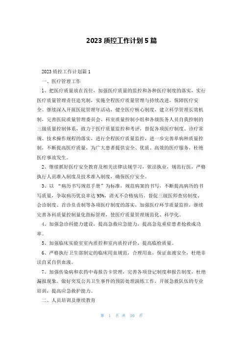 2023质控工作计划5篇