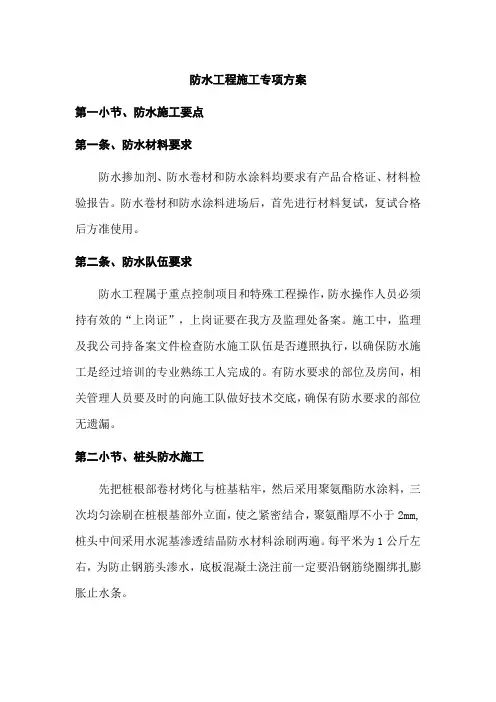 防水工程施工专项方案
