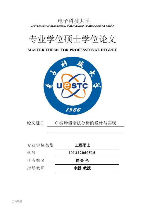 C编译器语法分析的设计与实现