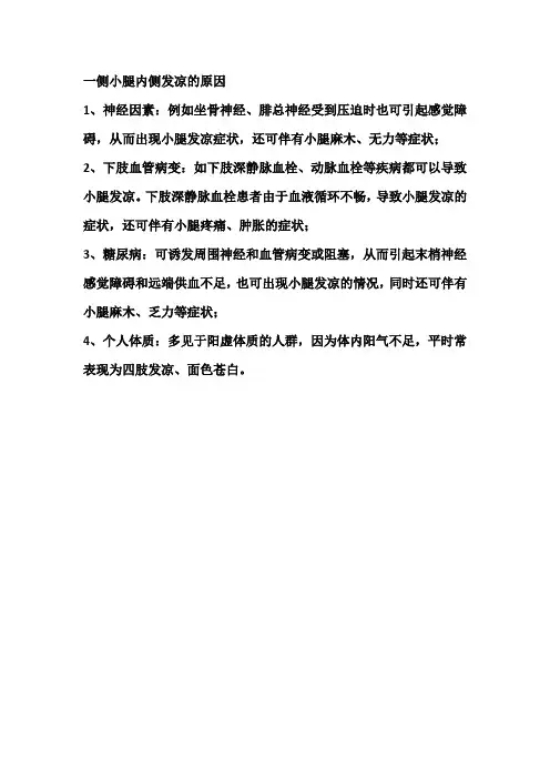 一侧小腿内侧发凉的原因
