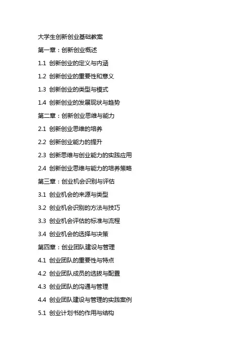 大学生创新创业基础教案