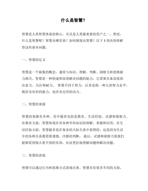 什么是智慧？