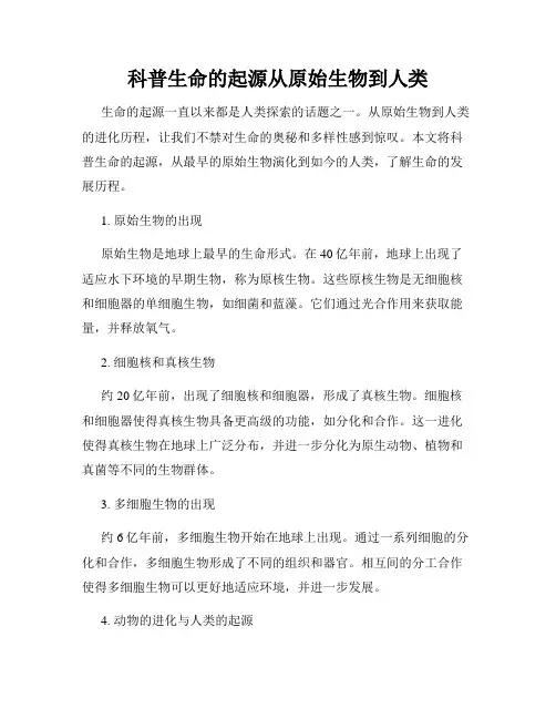 科普生命的起源从原始生物到人类