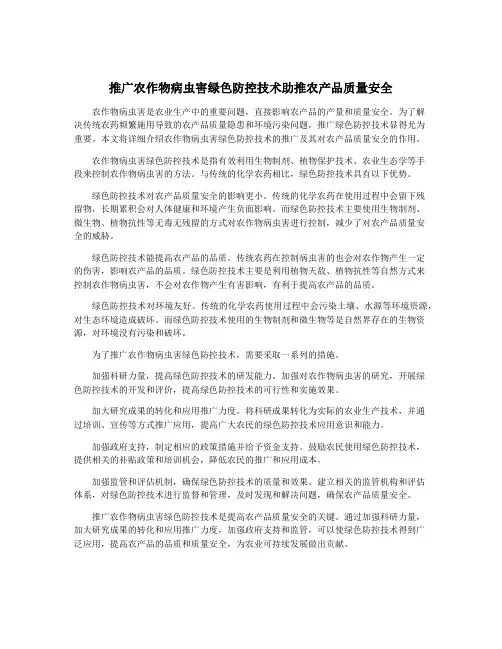 推广农作物病虫害绿色防控技术助推农产品质量安全