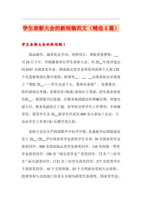学生表彰大会的新闻稿范文(精选5篇)