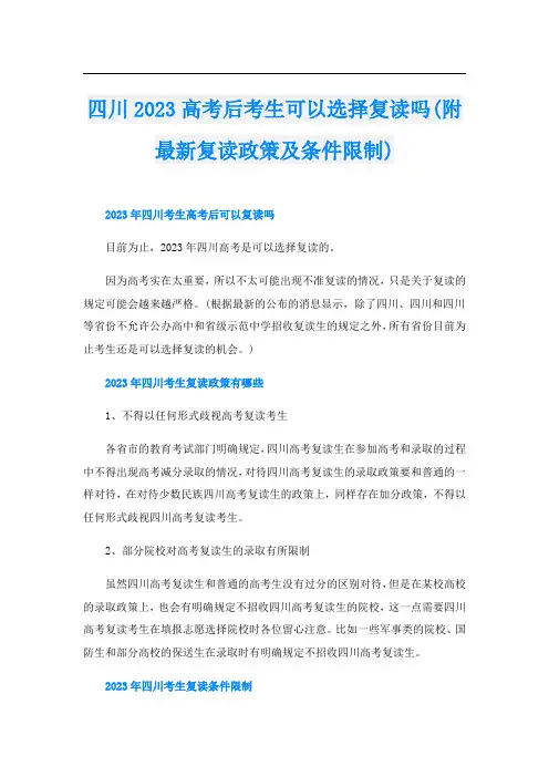 四川2023高考后考生可以选择复读吗(附最新复读政策及条件限制)