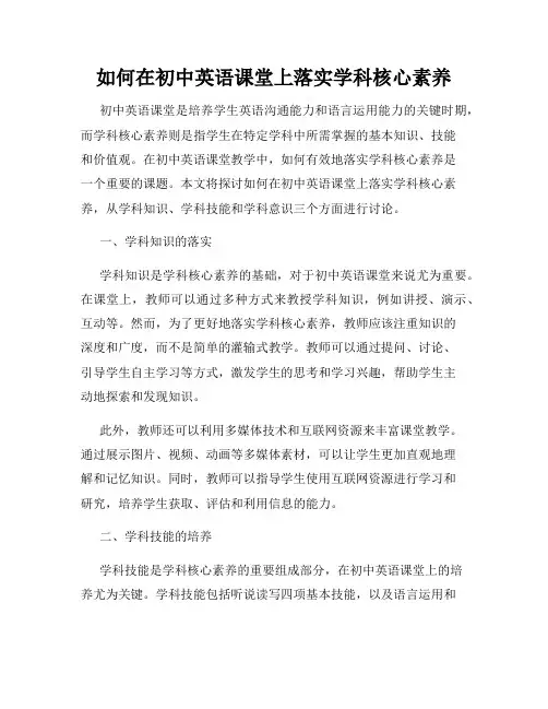 如何在初中英语课堂上落实学科核心素养