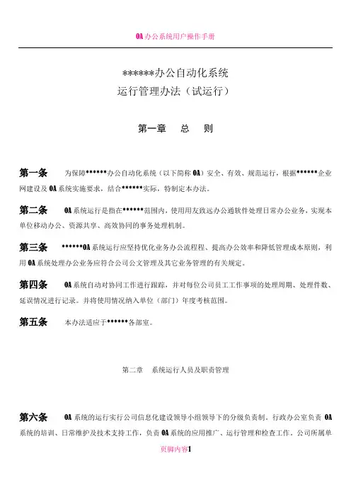 OA运行管理办法(试行)