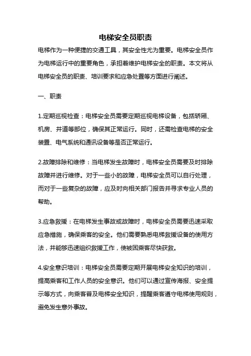电梯安全员职责
