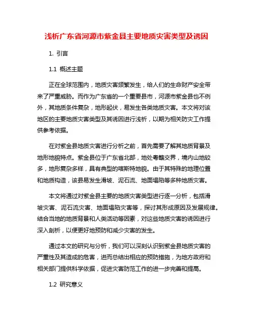 浅析广东省河源市紫金县主要地质灾害类型及诱因
