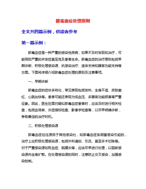 脓毒血症处理原则