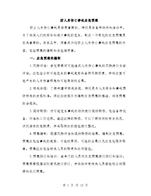 防人身伤亡事故应急预案（4篇）