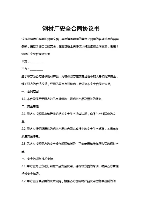 钢材厂安全合同协议书