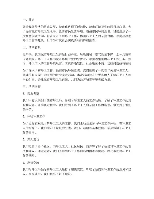 社会实践环卫报告