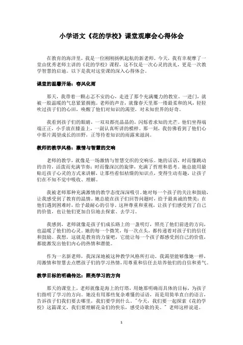 小学语文《花的学校》课堂观摩会心得体会