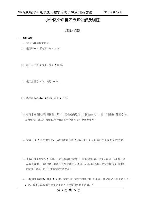 (完整)2016年最新小升初总复习数学归类讲解及训练中(含答案),推荐文档