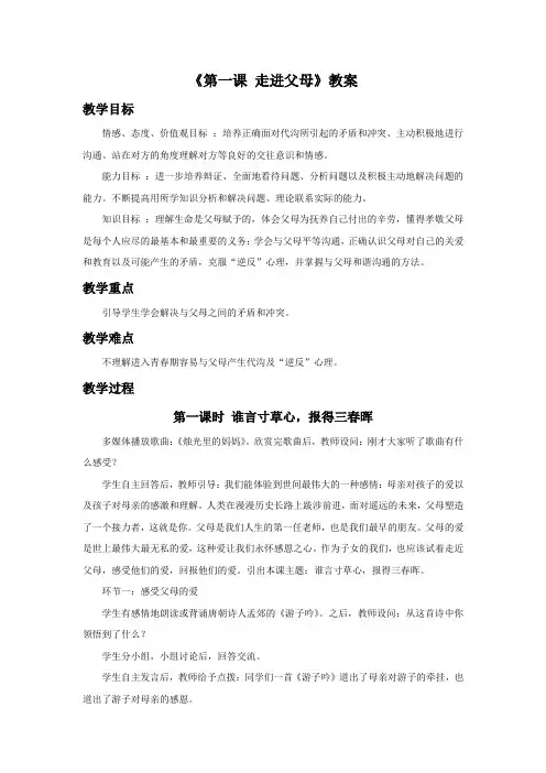 思想品德教育科学八年级上册《第一课 走进父母》教案
