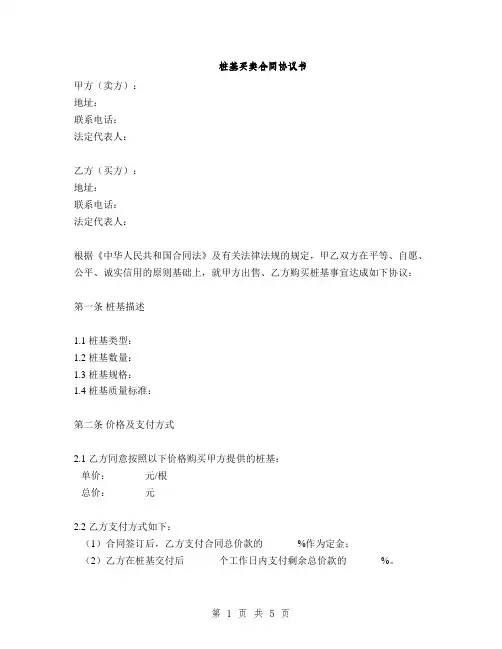 桩基买卖合同协议书(2篇)
