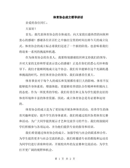 体育协会成立领导讲话
