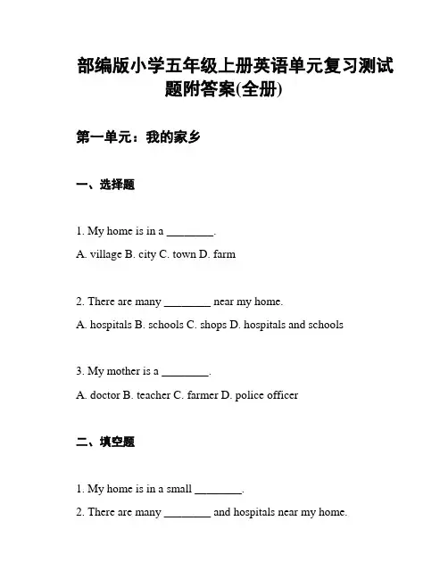 部编版小学五年级上册英语单元复习测试题附答案(全册)