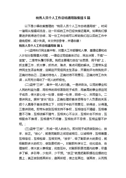 税务人员个人工作总结通用版集锦5篇
