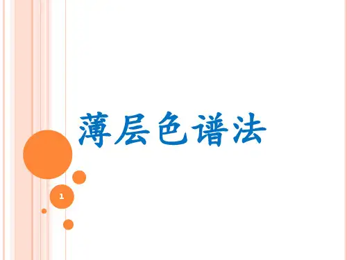 薄层色谱法PPT参考课件