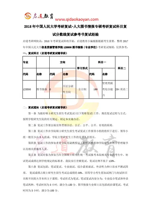 2018年中国人民大学考研复试-人大图书情报专硕考研复试科目复试分数线复试参考书复试经验