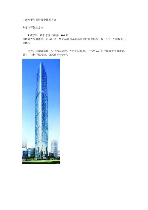 广州双子塔西塔五个优胜方案