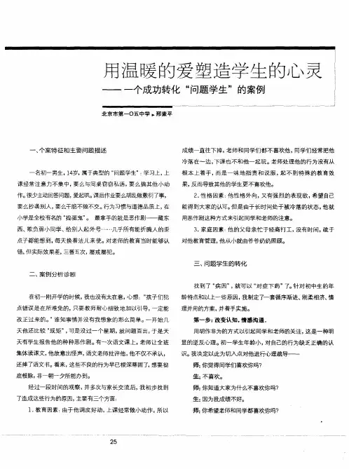 用温暖的爱塑造学生的心灵——一个成功转化“问题学生”的案例