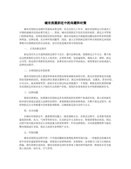 城市房屋拆迁中的问题和对策