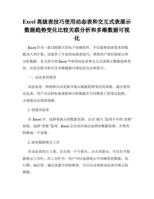Excel高级表技巧使用动态表和交互式表展示数据趋势变化比较关联分析和多维数据可视化