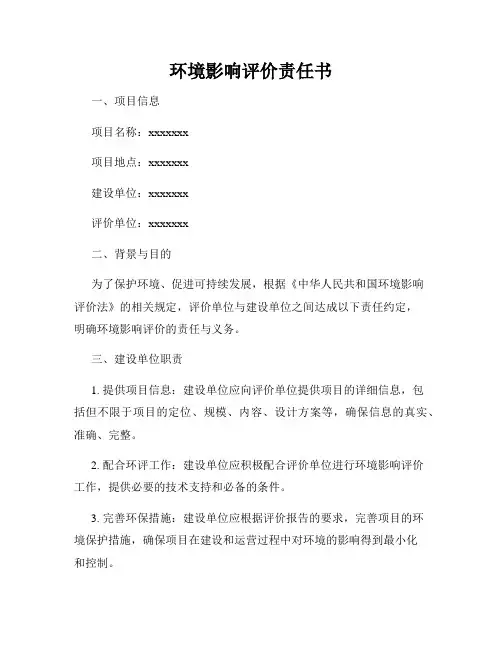 环境影响评价责任书