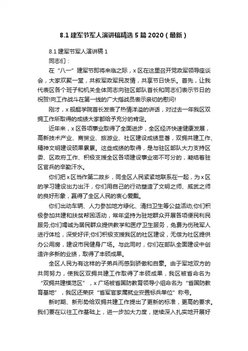 8.1建军节军人演讲稿精选5篇2020（最新）