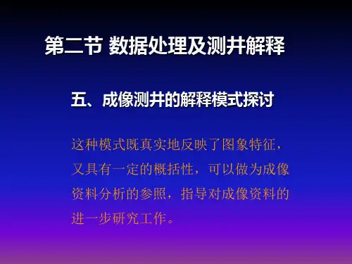 第二章 成像测井解释模式(第11-13次课)