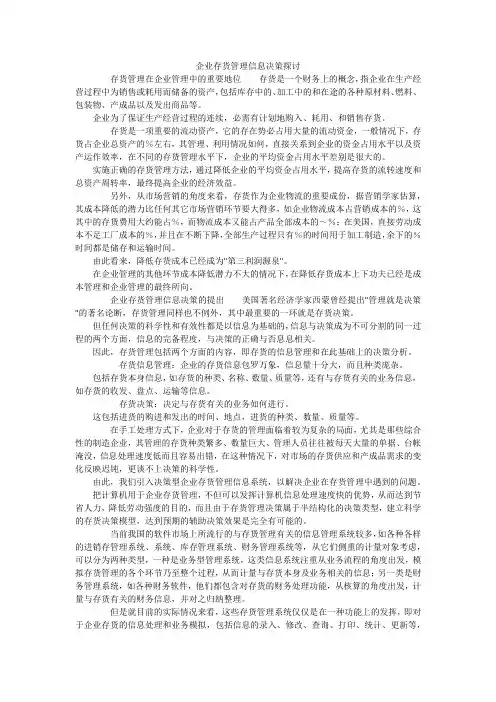 企业存货管理信息决策探讨