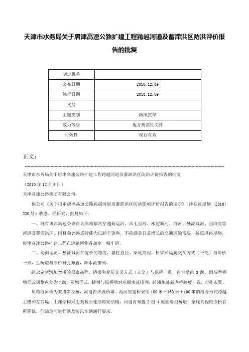 天津市水务局关于唐津高速公路扩建工程跨越河道及蓄滞洪区防洪评价报告的批复-