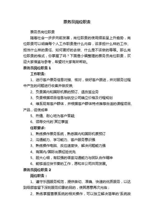 票务员岗位职责