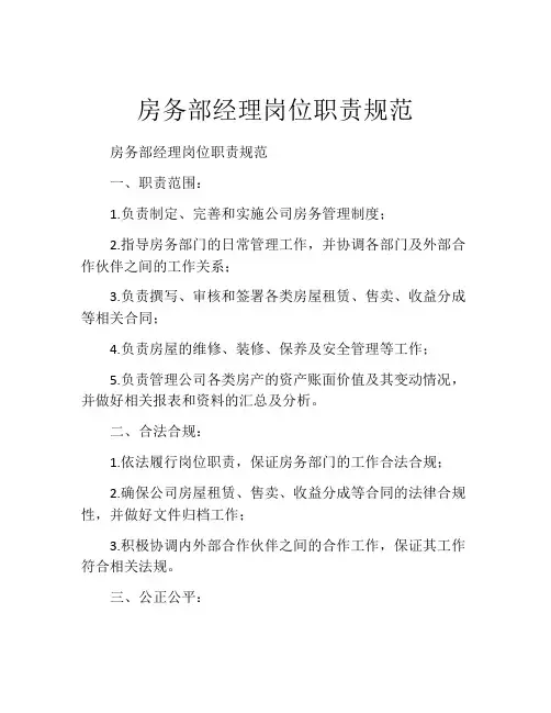 房务部经理岗位职责规范