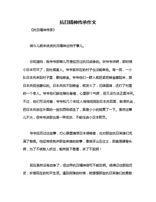抗日精神传承作文