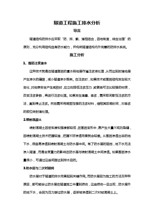 隧道工程施工排水分析
