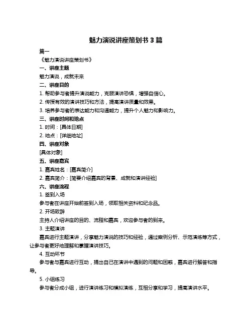 魅力演说讲座策划书3篇