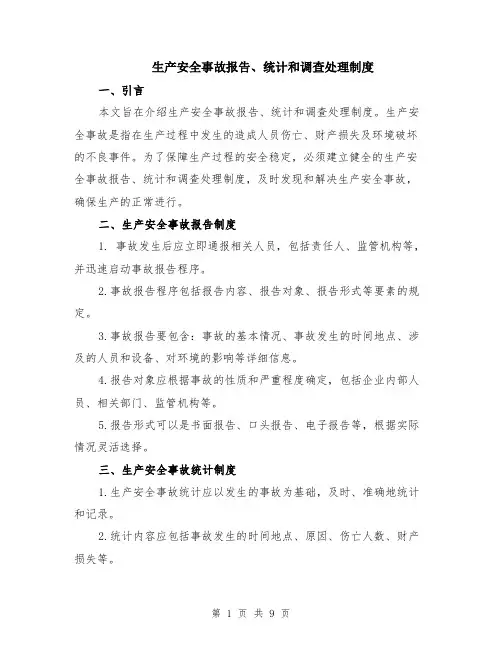生产安全事故报告、统计和调查处理制度（4篇）