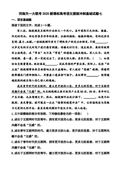 河南天一大联考2020新课标高考语文提能冲刺基础试题七及答案解析(7页)