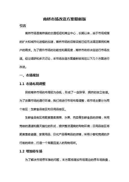 南桥市场改造方案最新版
