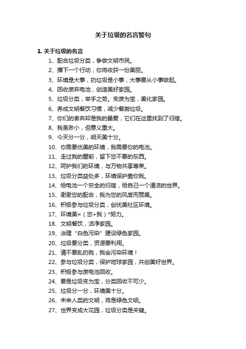关于垃圾的名言警句