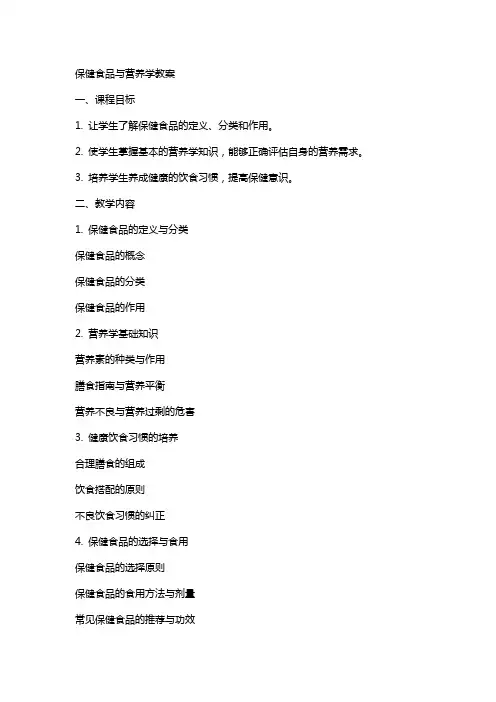 保健食品与营养学教案