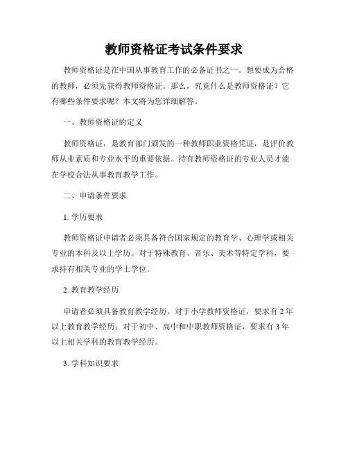 教师资格证考试条件要求