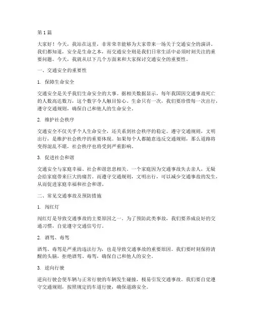 学校广播站交通安全演讲稿(3篇)