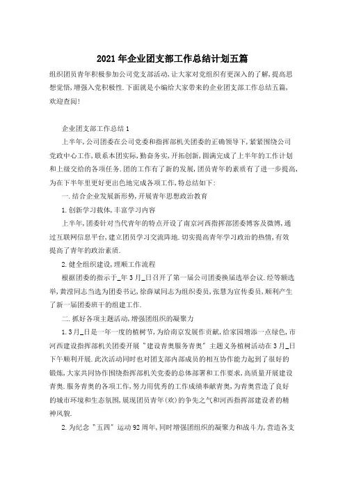 2021年企业团支部工作总结计划五篇