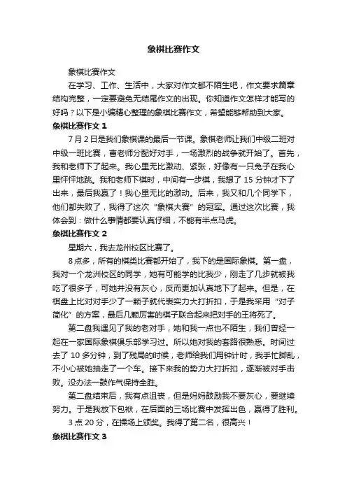象棋比赛作文